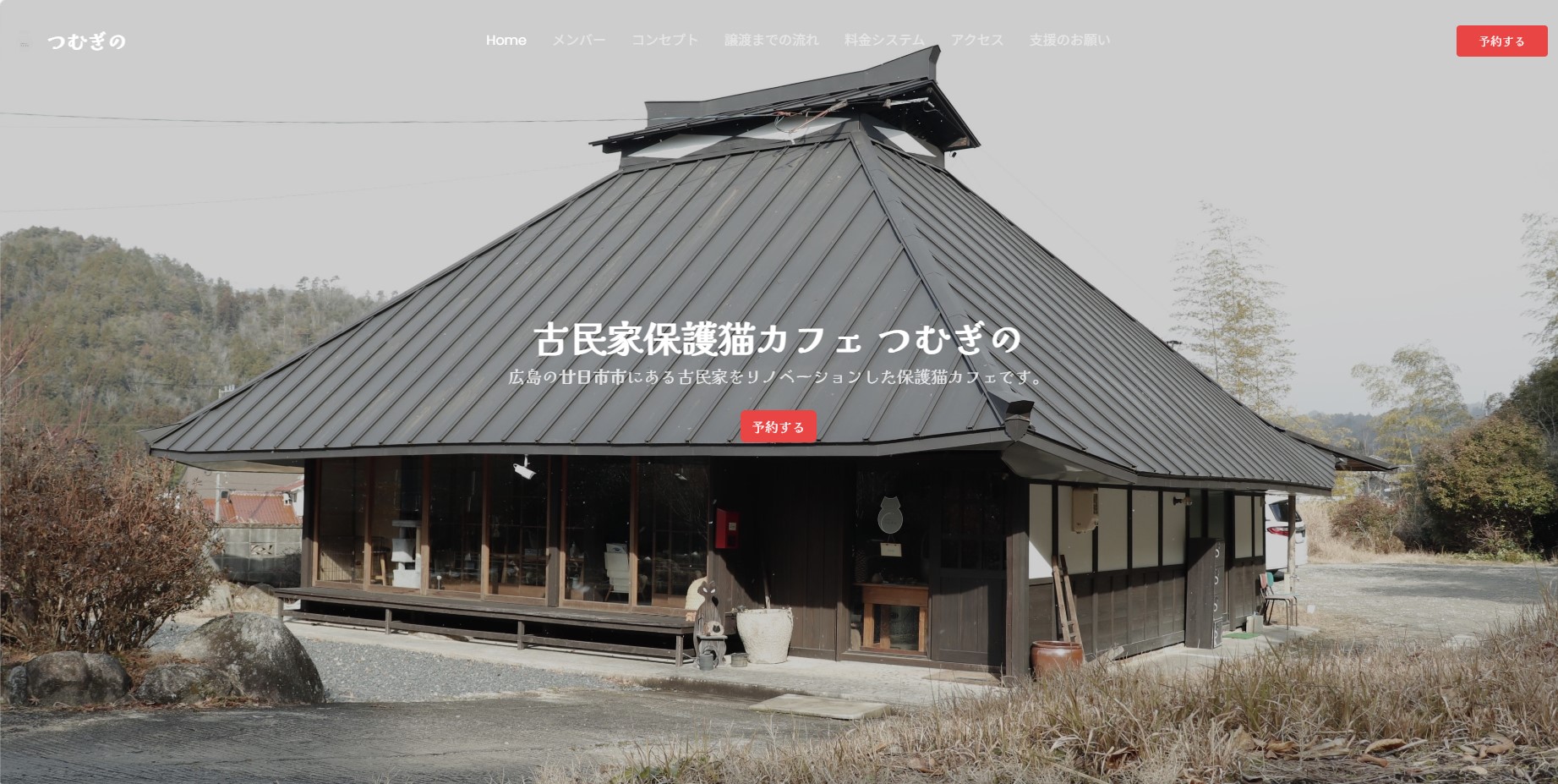 古民家保護猫カフェ つむぎの様ホームページの画像