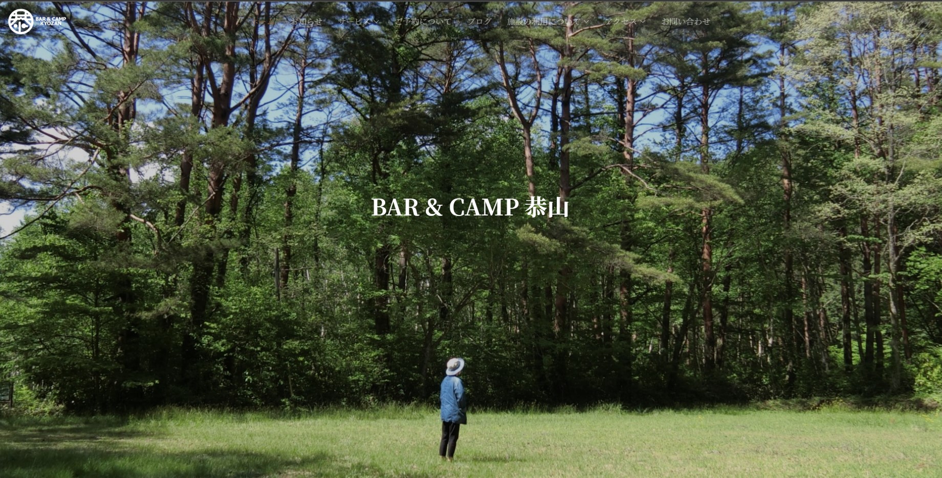 北広島のキャンプ場 BAR & CAMP 恭山様ホームページの画像