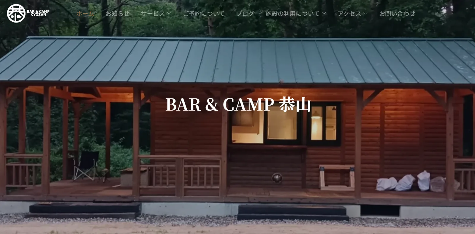 BAR & CAMP 恭山様の制作実績