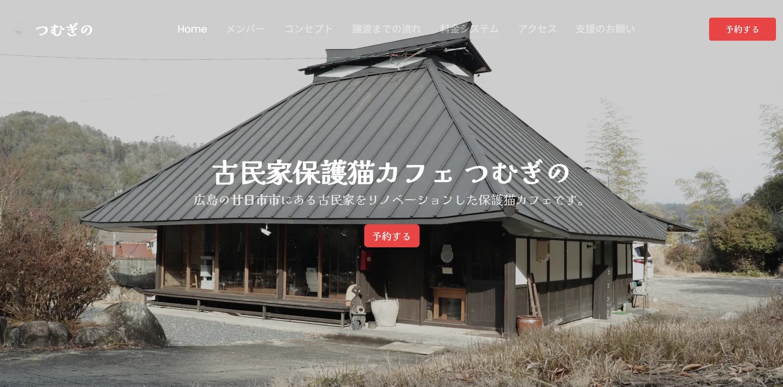 古民家保護猫カフェ つむぎの様の制作実績